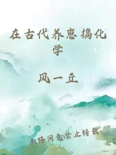 在古代养崽搞化学