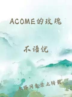 ACOME的玫瑰