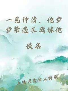 一见钟情，他步步紧逼求我嫁他