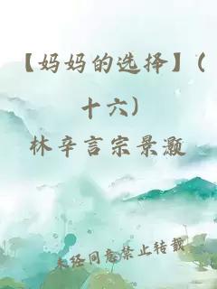 【妈妈的选择】(十六)