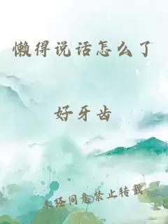 懒得说话怎么了