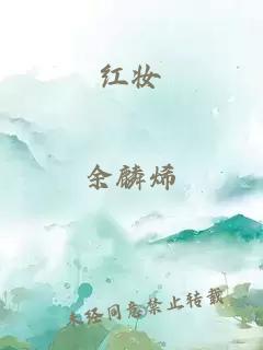 红妆