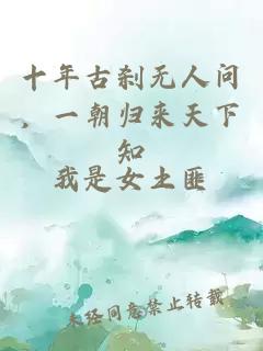 十年古刹无人问，一朝归来天下知