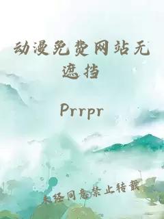 动漫免费网站无遮挡
