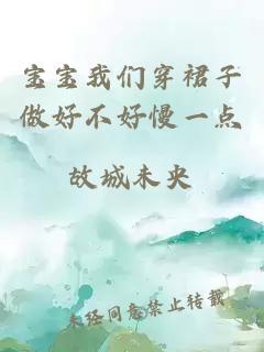 宝宝我们穿裙子做好不好慢一点